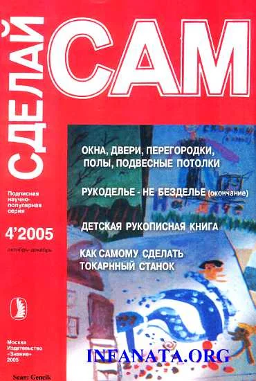 Обложка Окна, двери, перегородки, полы, подвесные потолки...("Сделай сам" №4∙2005)