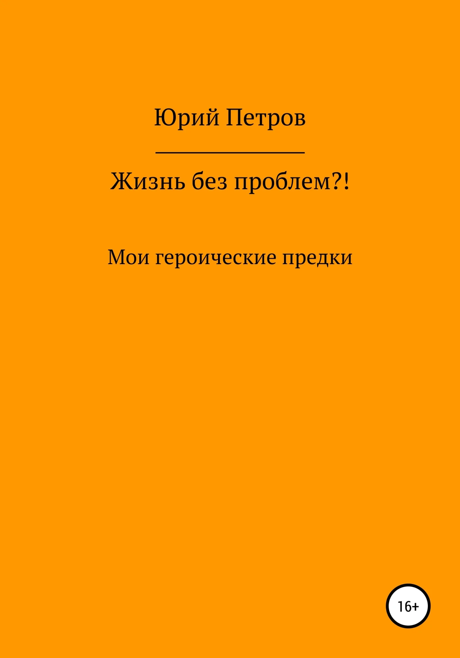 Обложка Жизнь без проблем?! Мои героические предки