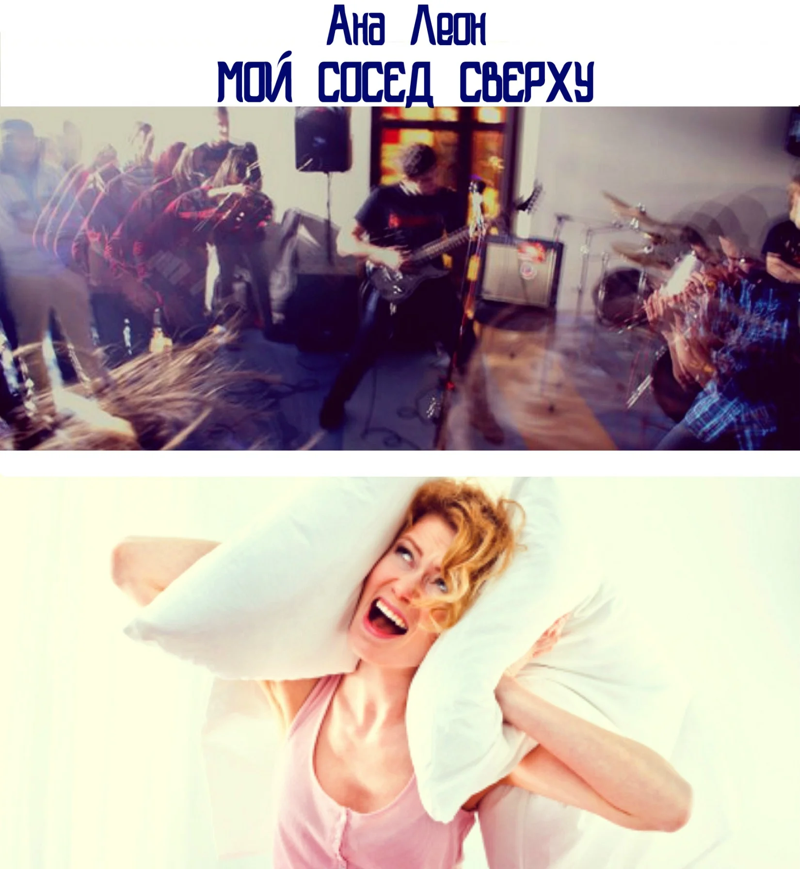 Обложка Мой сосед сверху