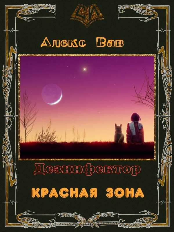 Обложка Красная зона (СИ)