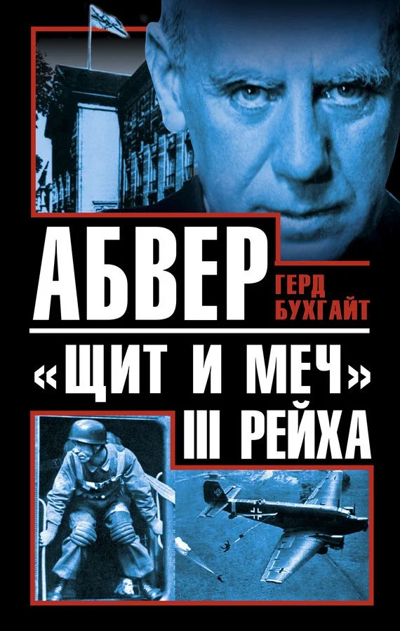 Обложка Абвер - «щит и меч» III Рейха