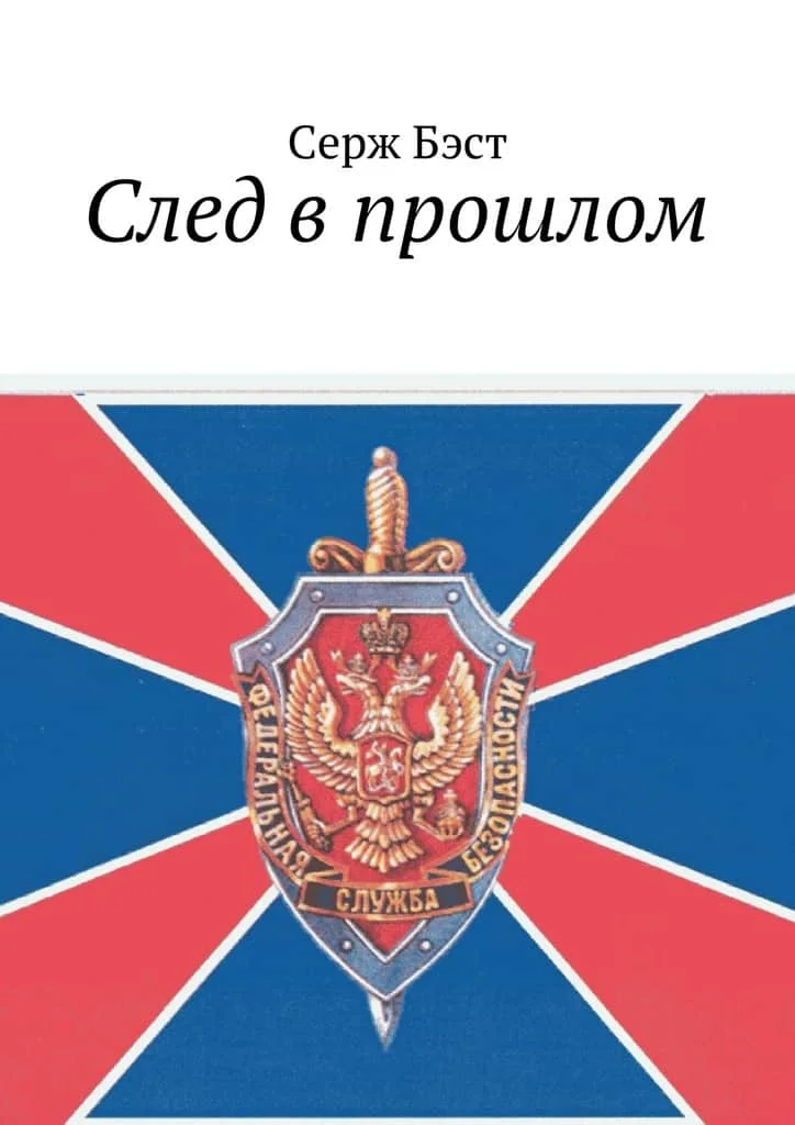 Обложка След в прошлом