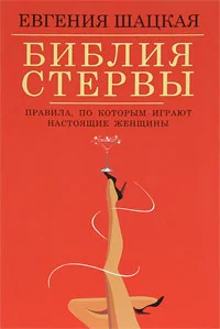 Обложка Библия стервы. Правила, по которым играют настоящие женщины