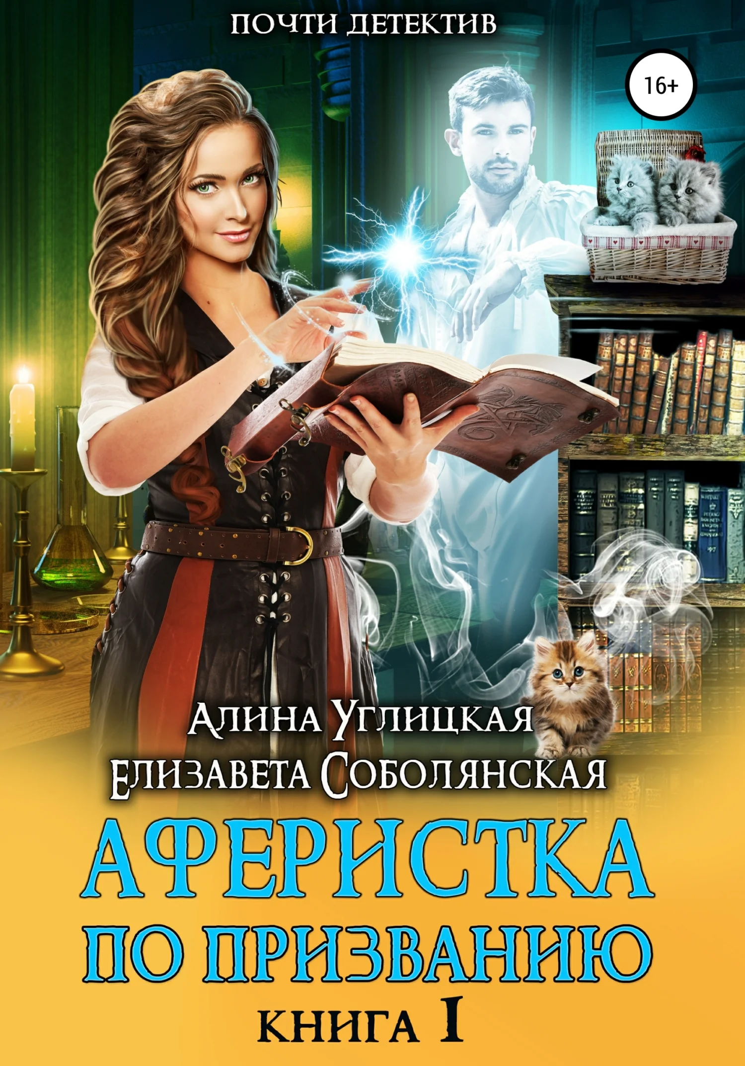 Обложка Аферистка по призванию. Книга I
