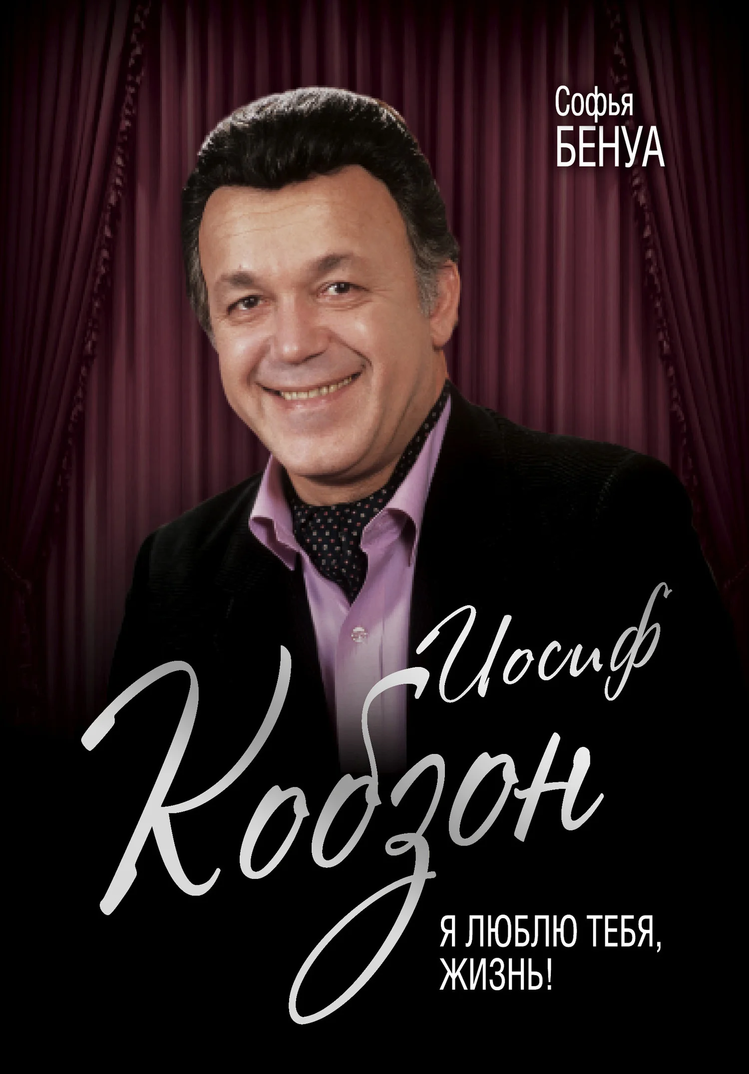 Обложка Иосиф Кобзон. Я люблю тебя, жизнь…