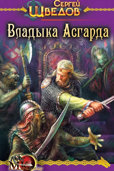 Обложка Владыка Асгарда