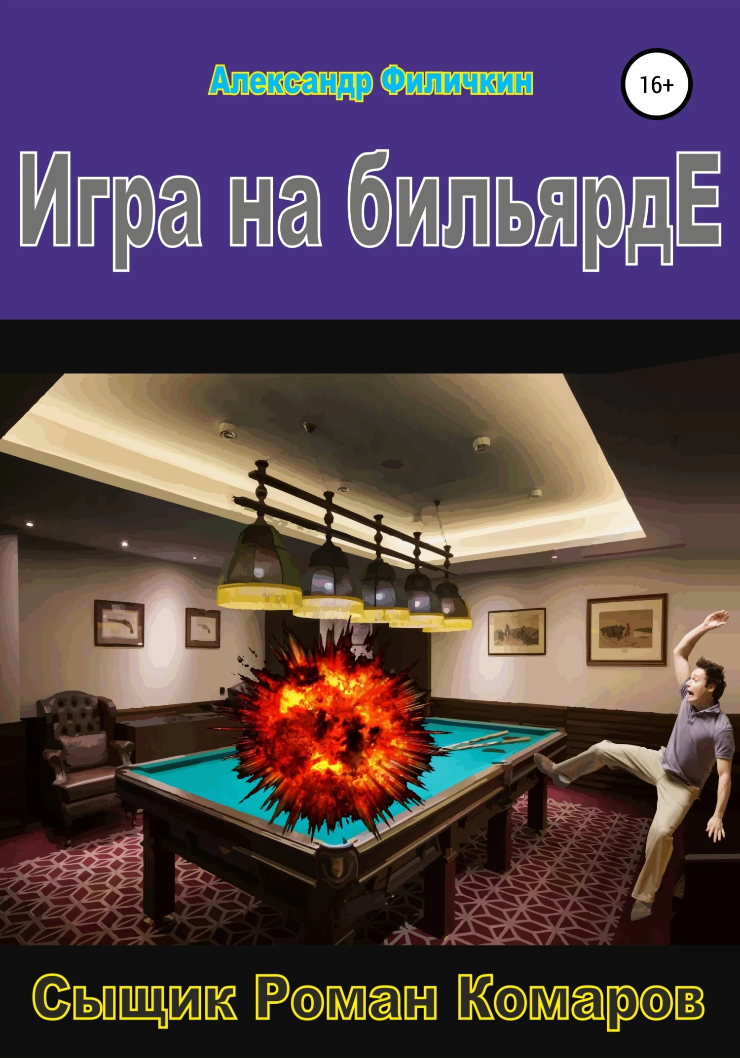 Обложка Игра на бильярде