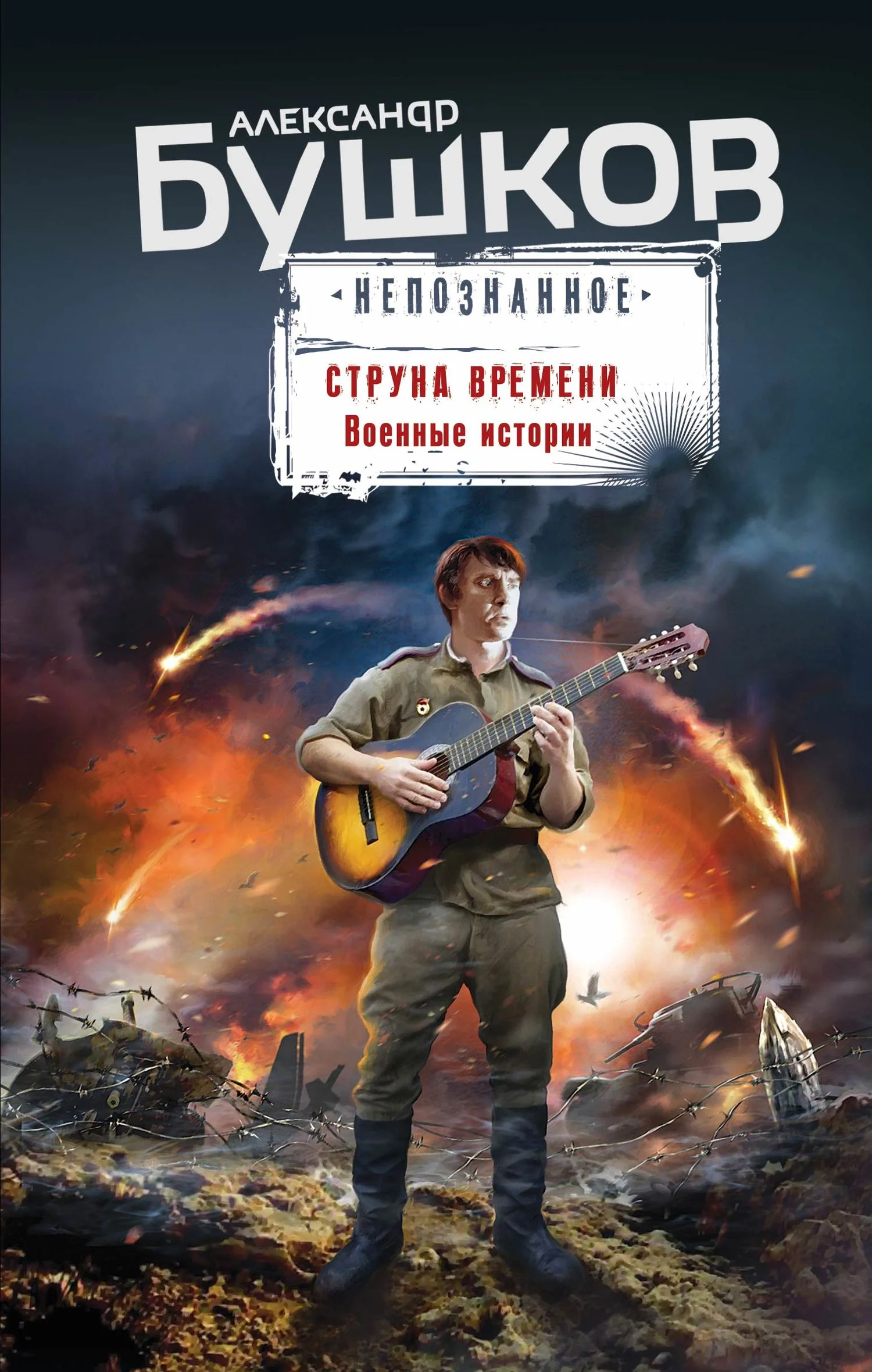 Обложка Струна времени. Военные истории