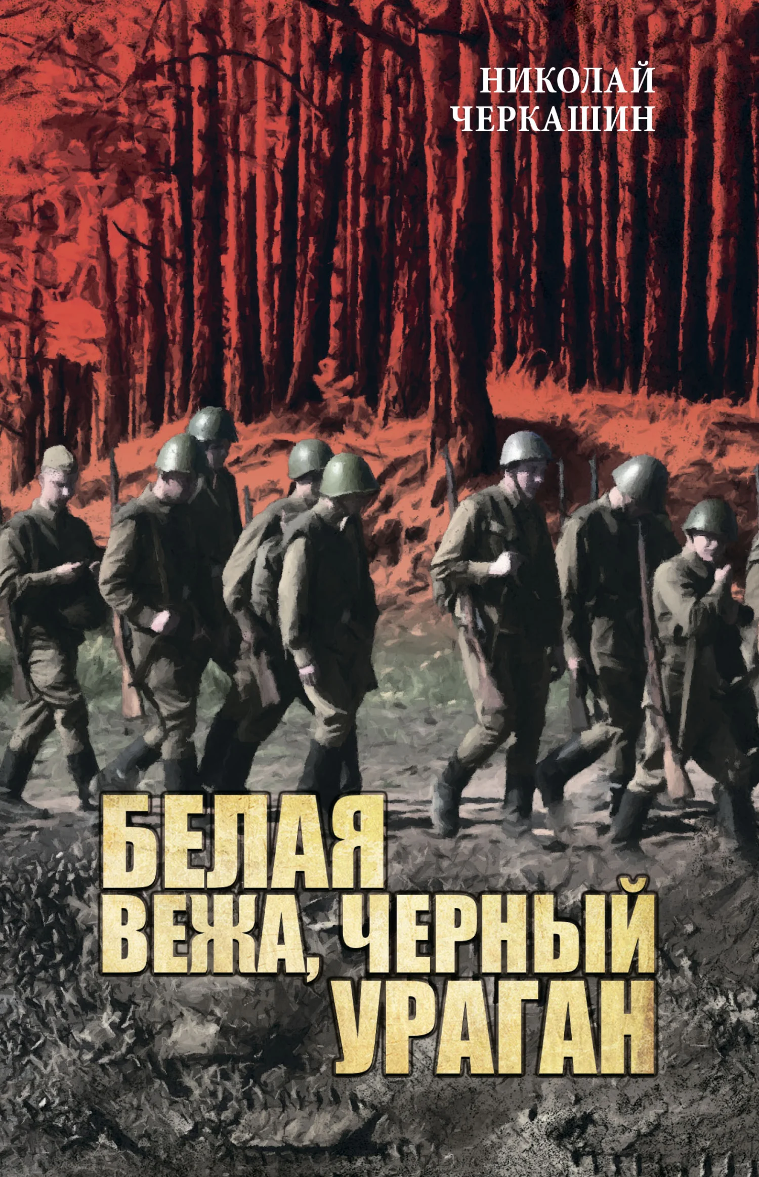 Обложка Белая вежа, черный ураган