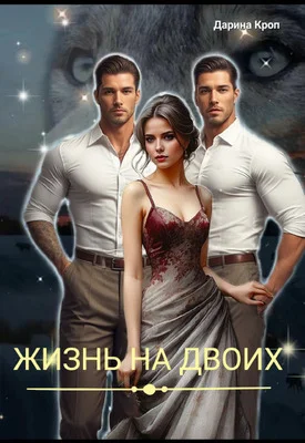 Обложка Жизнь на Двоих