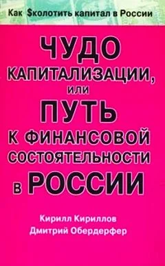 Обложка Чудо капитализации, или Путь к финансовой состоятельности в России