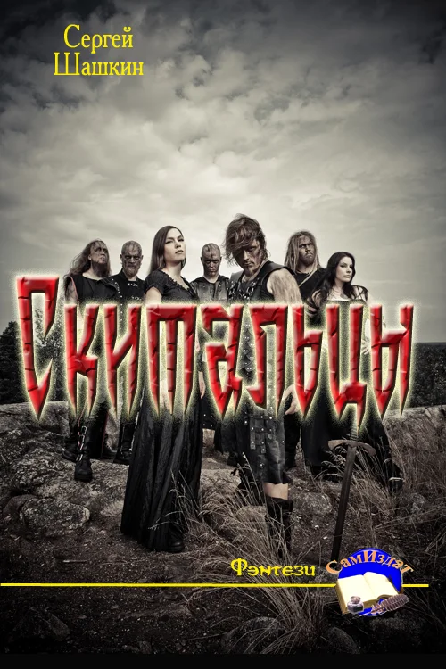 Обложка Скитальцы