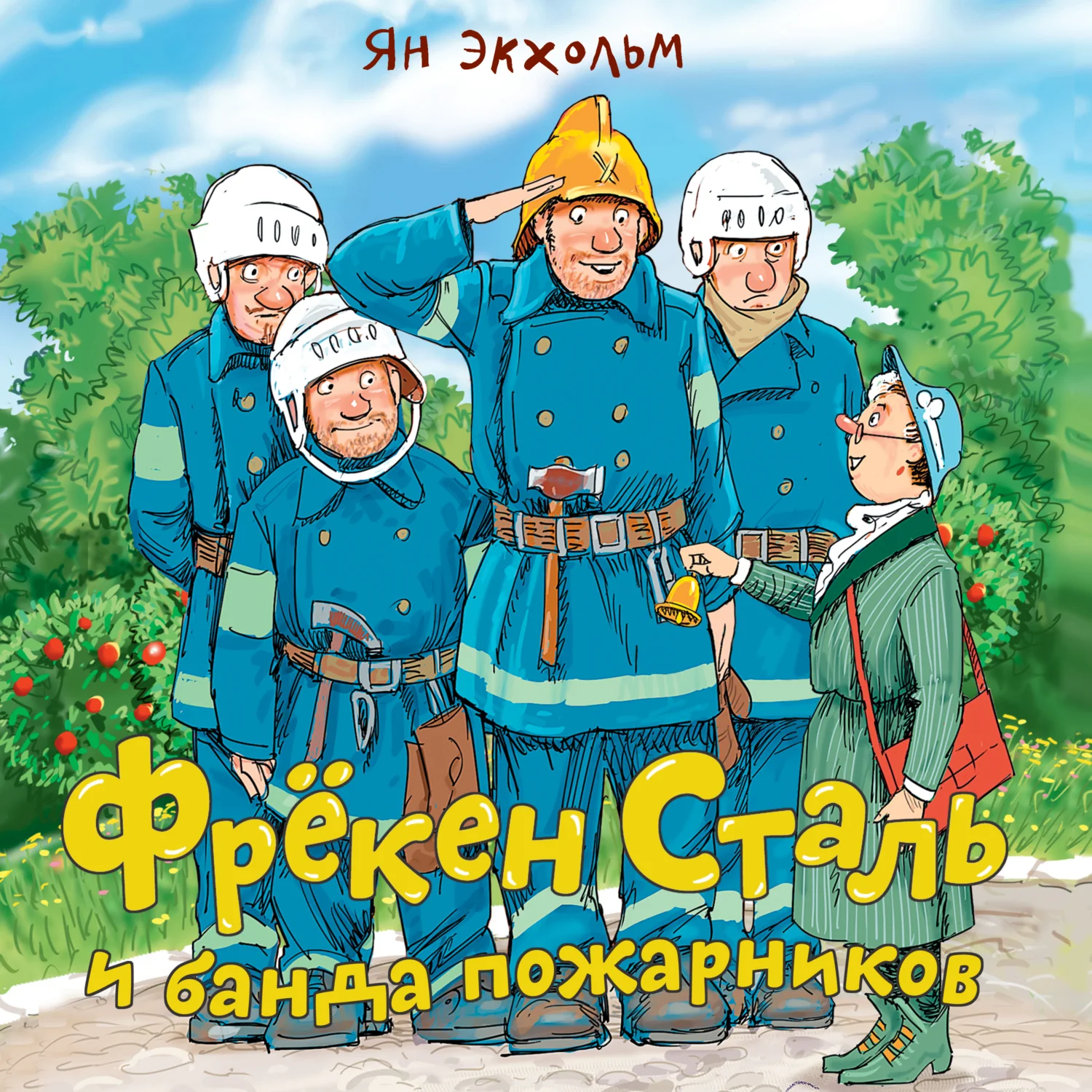 Обложка Фрёкен Cталь и банда пожарников