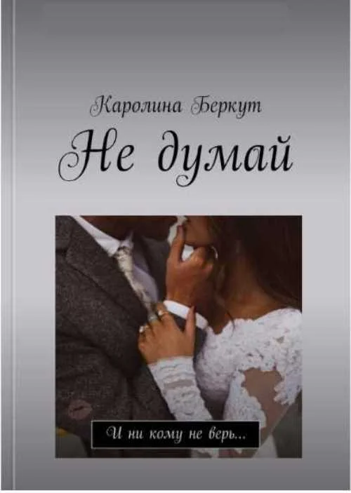 Обложка Не думай