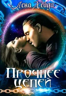 Обложка Прочнее цепей