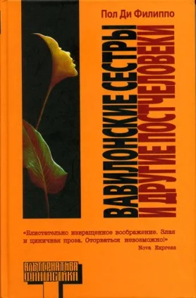 Обложка Вавилонские сестры и другие постчеловеки