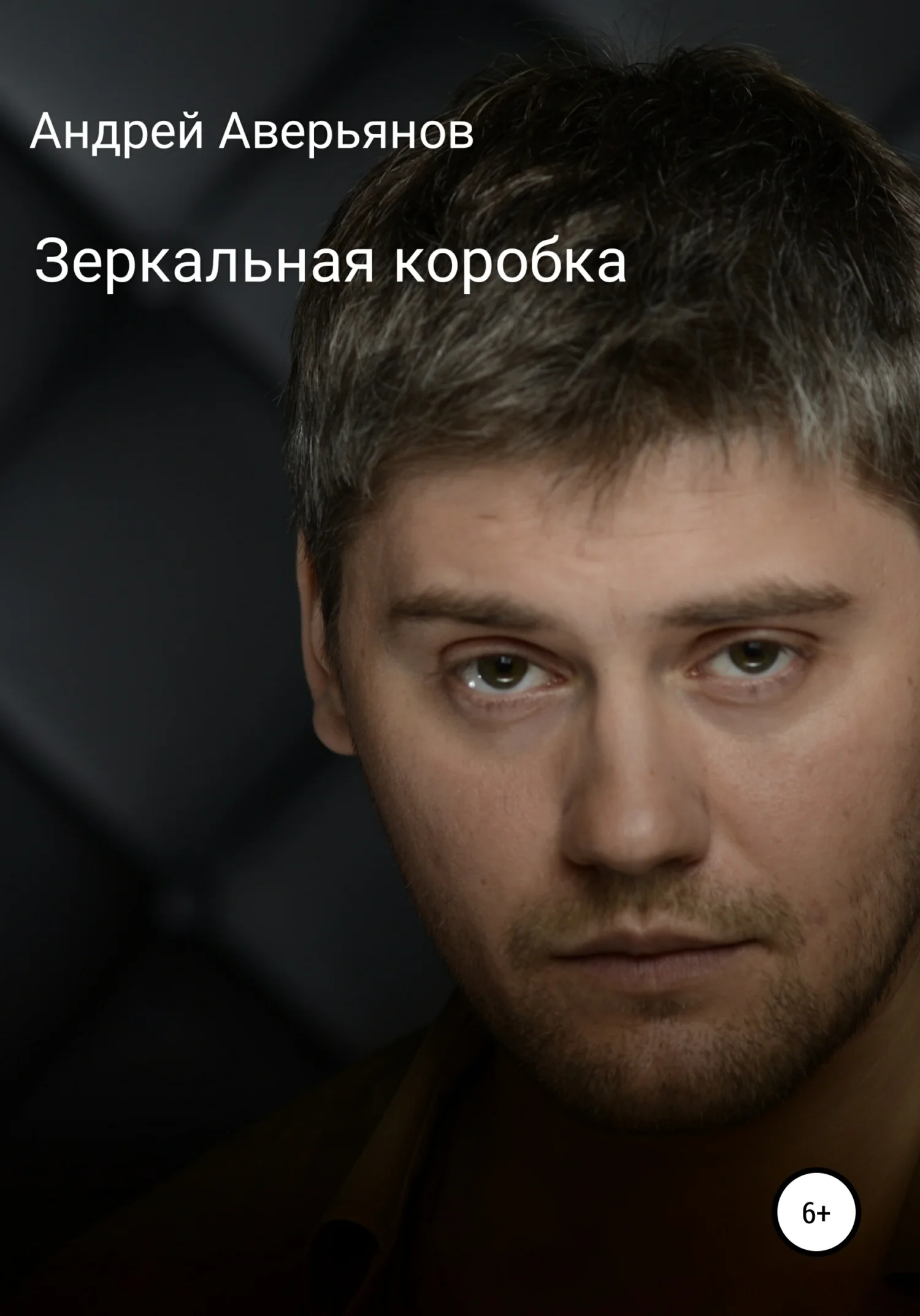 Обложка Зеркальная коробка для хамелеона