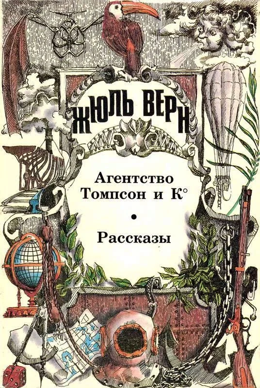 Обложка Том 18. Агентство Томпсон и К°: Роман. Рассказы