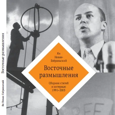 Обложка Восточные размышления. Сборник статей и интервью 1991-2003
