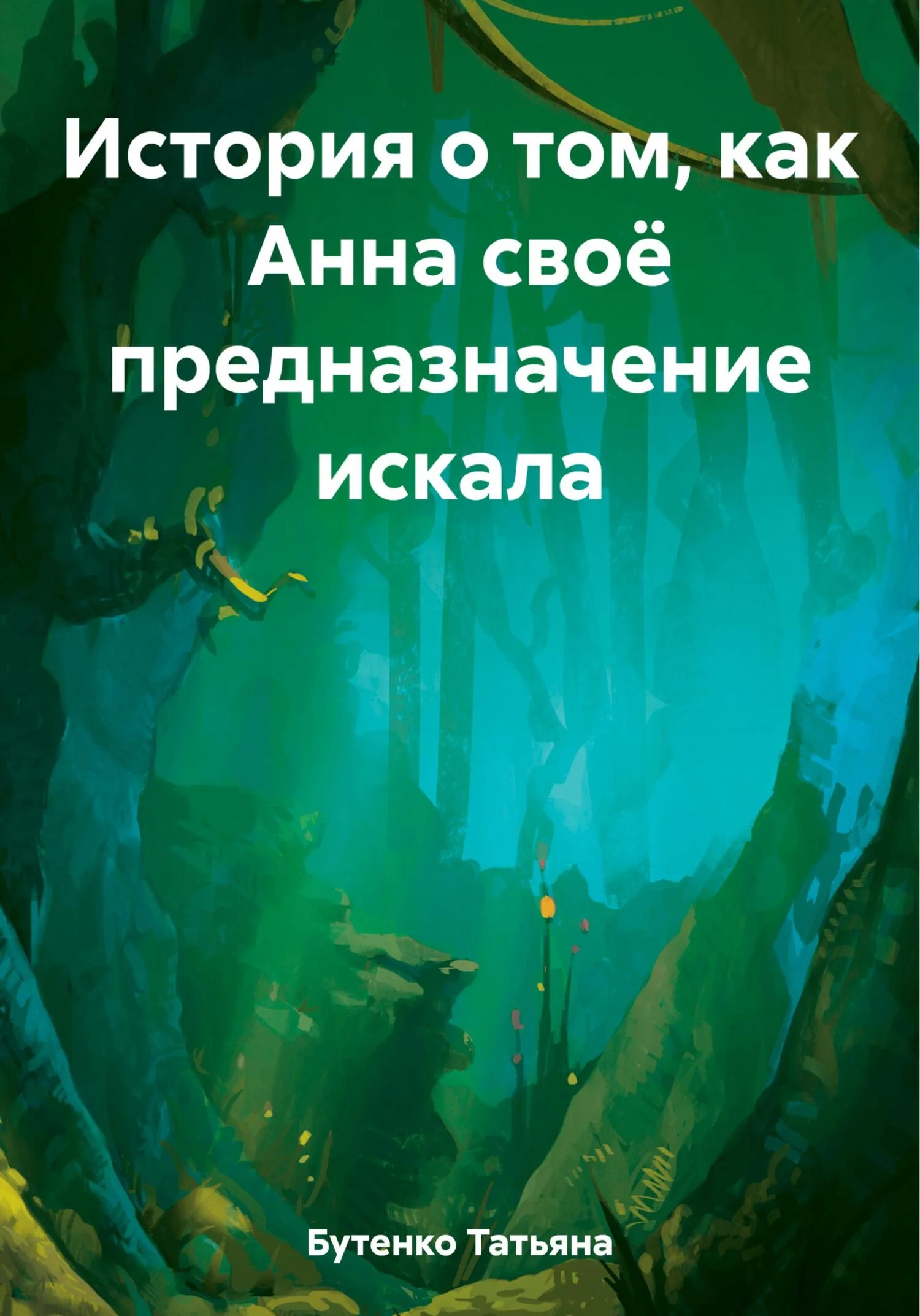 Обложка История о том, как Анна своё предназначение искала