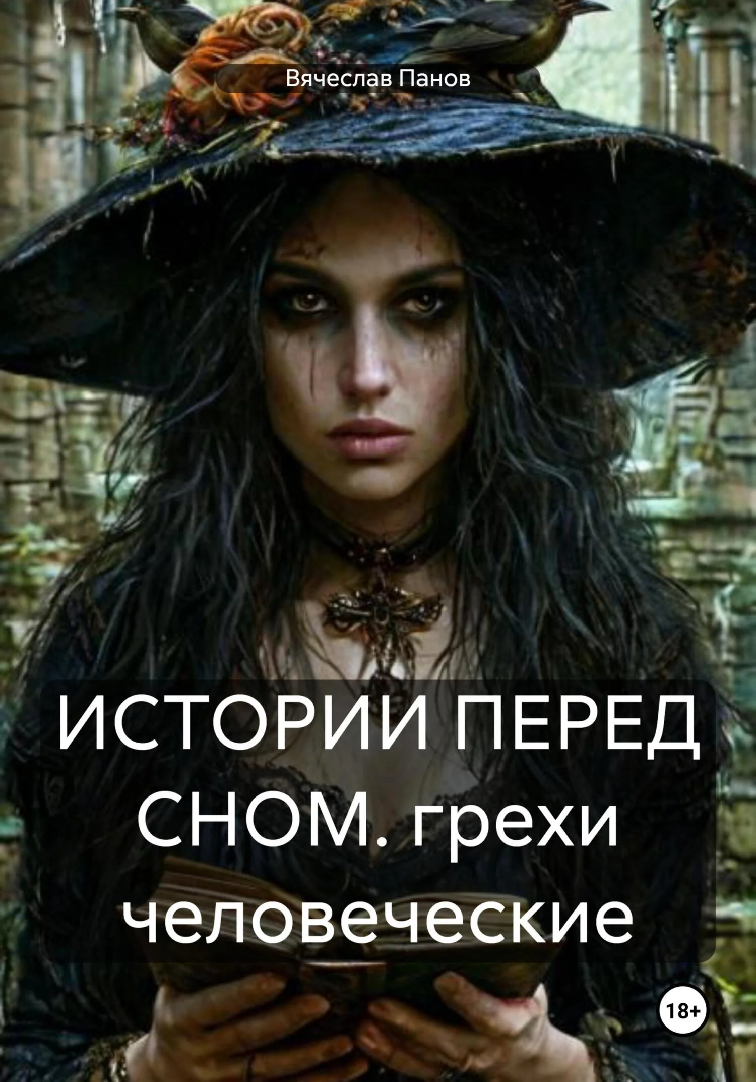 Обложка ИСТОРИИ ПЕРЕД СНОМ. грехи человеческие