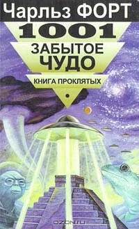 Обложка 1001 забытое чудо. Книга проклятых