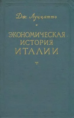 Обложка Экономическая история Италии (античность и средние века)