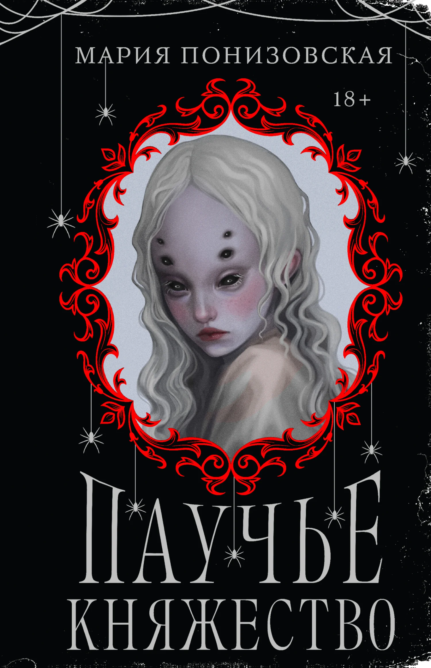 Обложка Паучье княжество