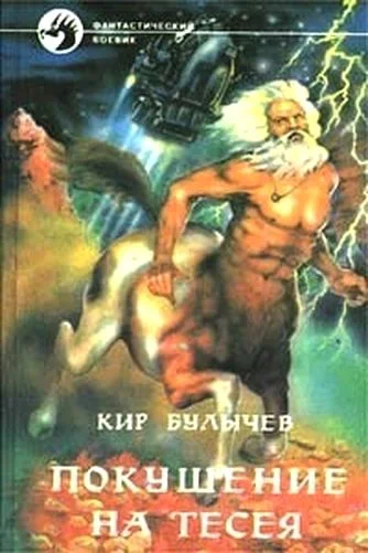 Обложка Покушение на Тесея