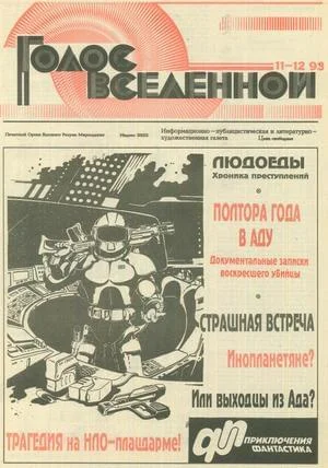Обложка Голос Вселенной 1993 № 11-12