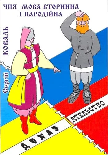 Обложка Чия мова вторинна i пародiйна?
