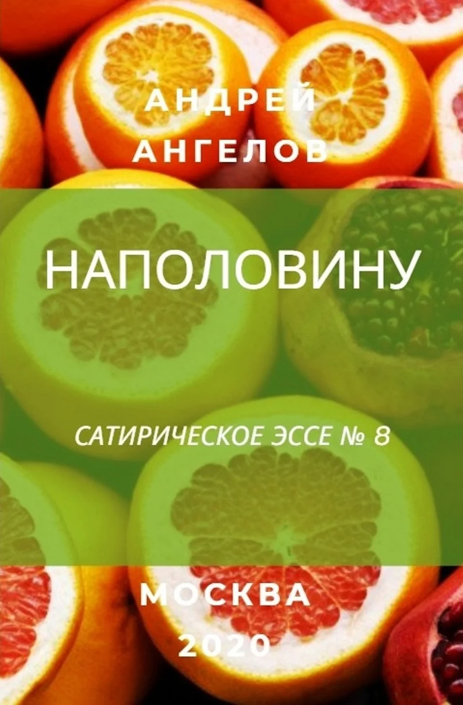 Обложка Наполовину