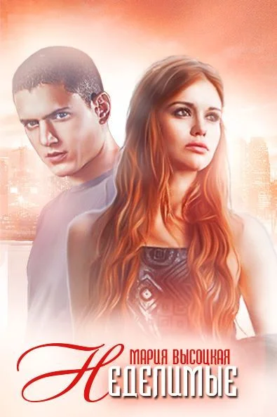 Обложка Неделимые