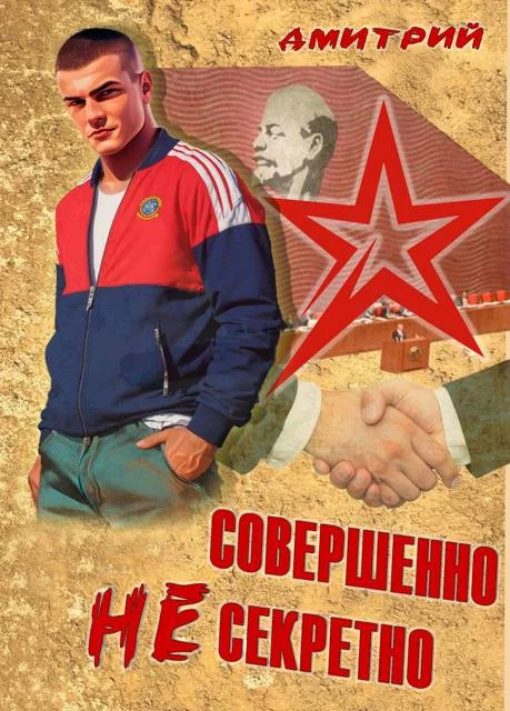 Обложка Совершенно несекретно