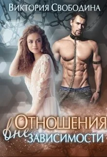 Обложка Отношения вне зависимости