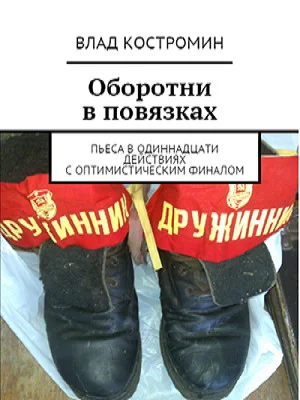Обложка Оборотни в повязках