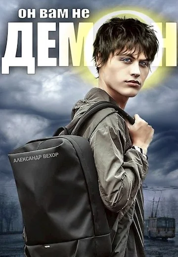 Обложка Он вам не демон