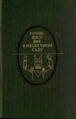 Обложка Происшествие в Нескучном саду