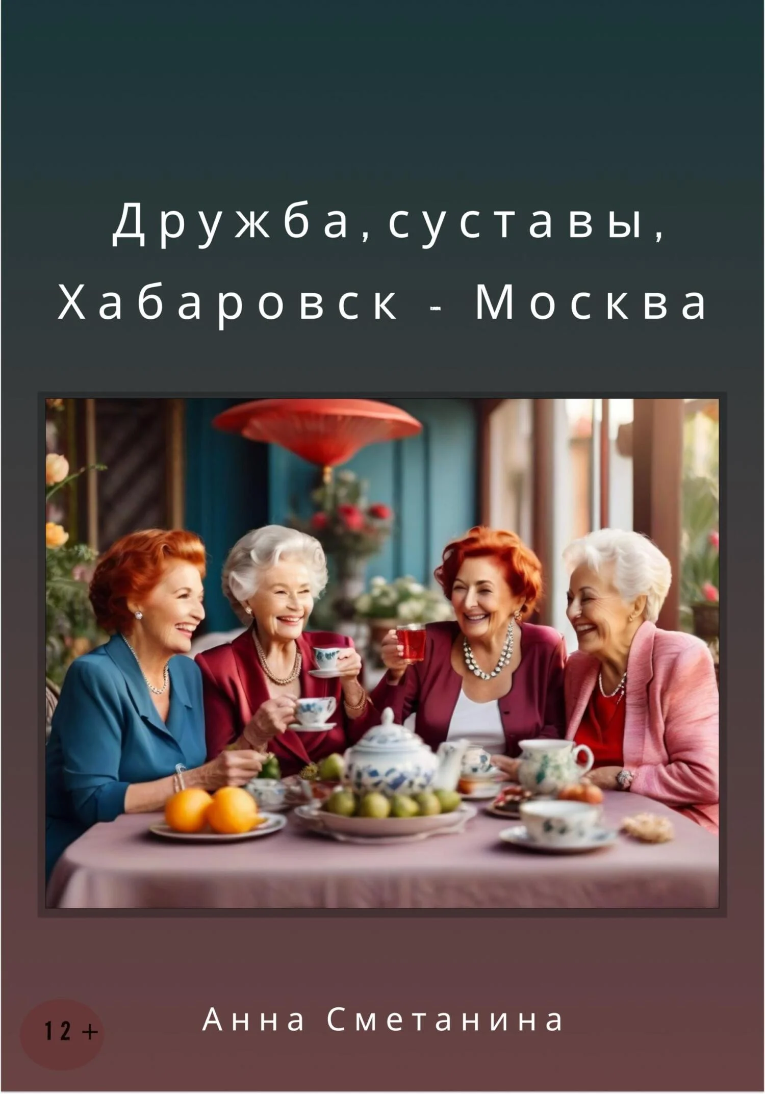 Обложка Дружба, суставы, Хабаровск-Москва