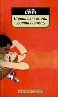 Обложка Почтальон всегда звонит дважды