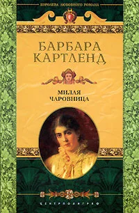 Обложка Милая чаровница