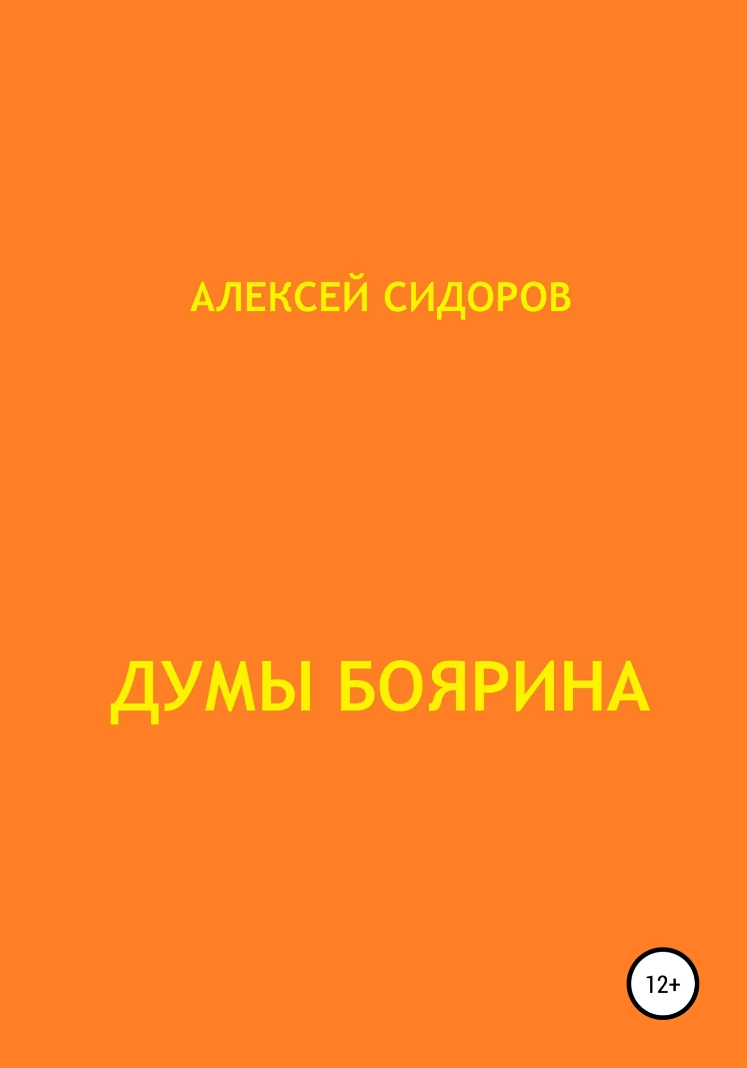 Обложка Думы боярина
