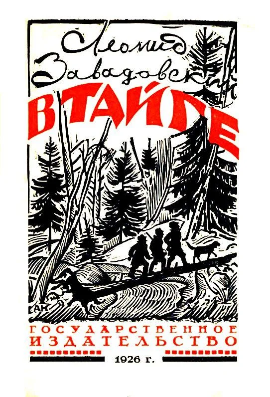 Обложка В тайге