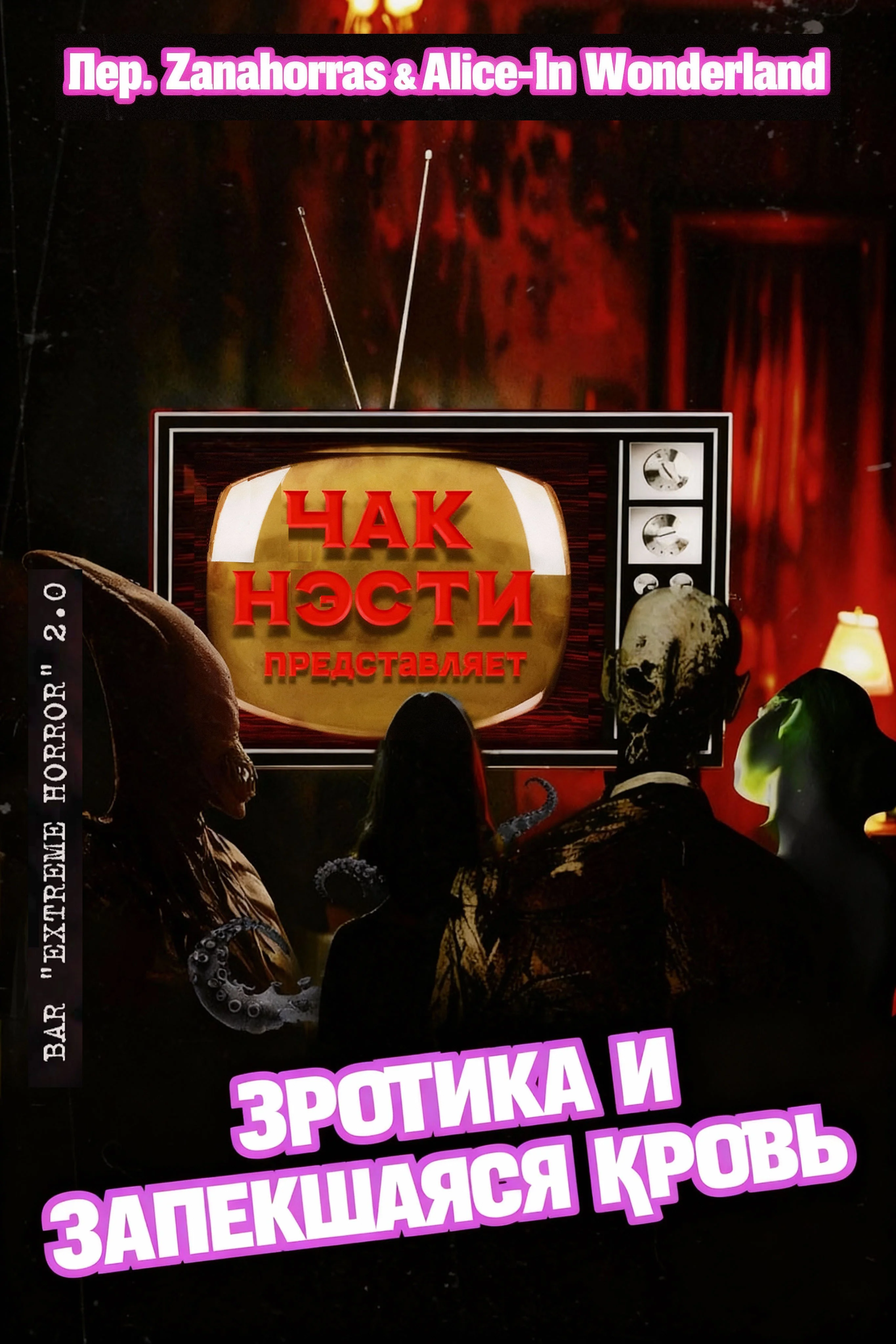 Обложка Эротика и запекшаяся кровь