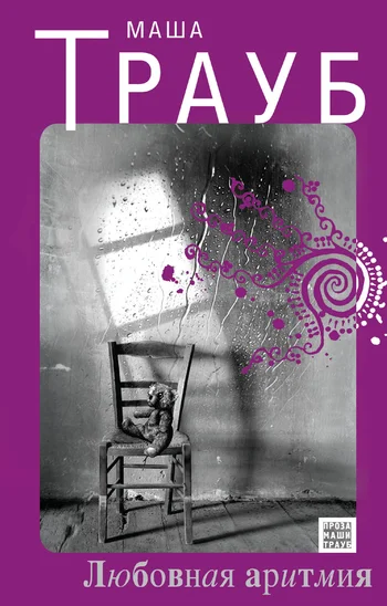 Обложка Любовная аритмия