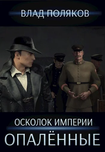 Обложка Опалённые