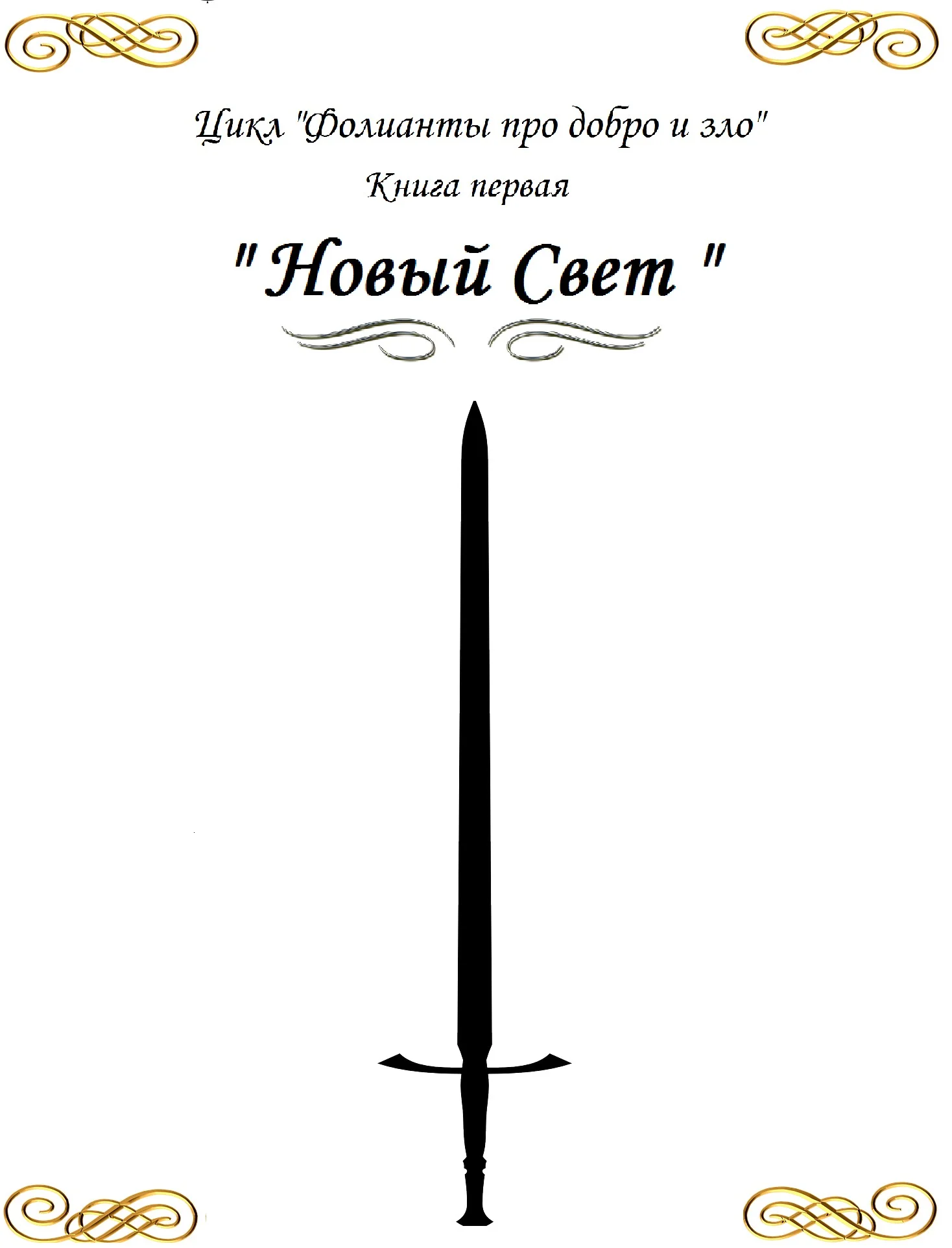 Обложка Фолианты про добро и зло. Книга первая «Новый свет»