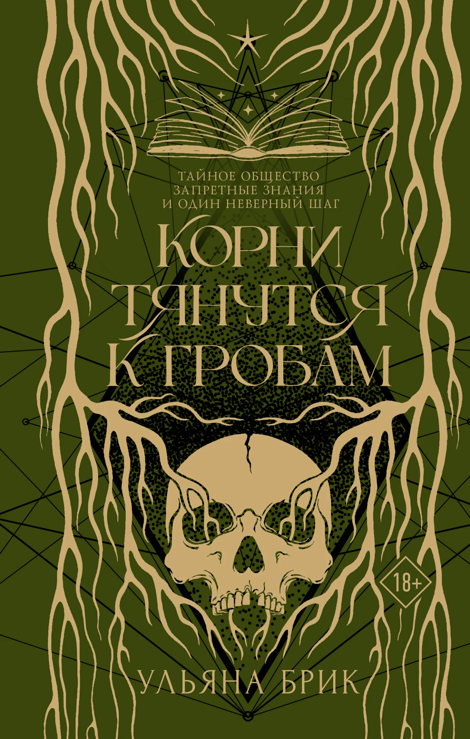 Обложка Корни тянутся к гробам