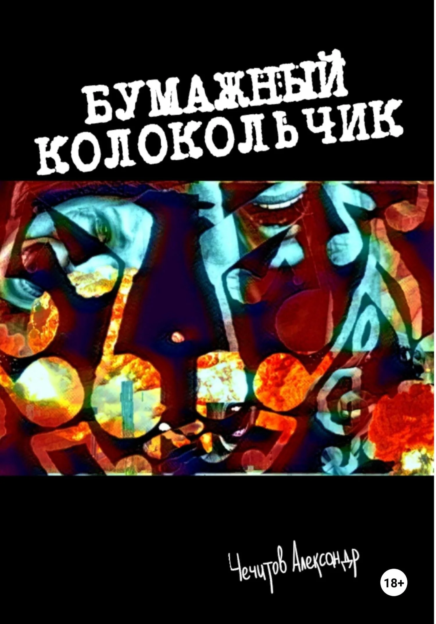 Обложка Бумажный колокольчик