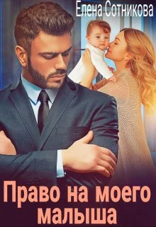 Обложка Право на моего малыша